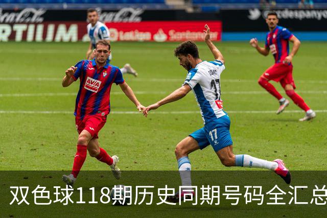 双色球118期历史同期号码全汇总