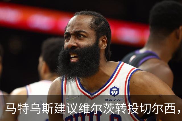 马特乌斯建议维尔茨转投切尔西，佩蒂特直言巴尔科拉身价虚高